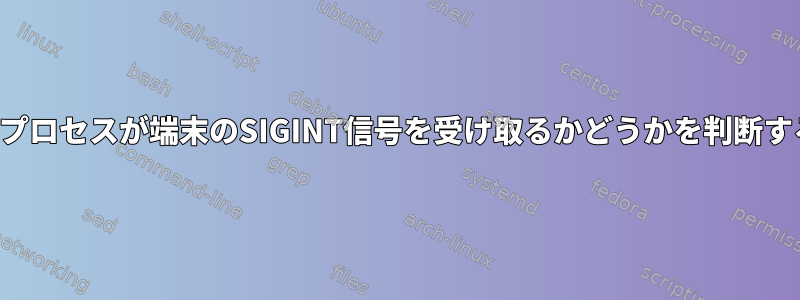 スクリプトのバックグラウンドプロセスが端末のSIGINT信号を受け取るかどうかを判断するにはどうすればよいですか？