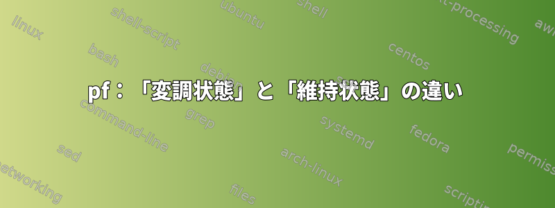 pf：「変調状態」と「維持状態」の違い