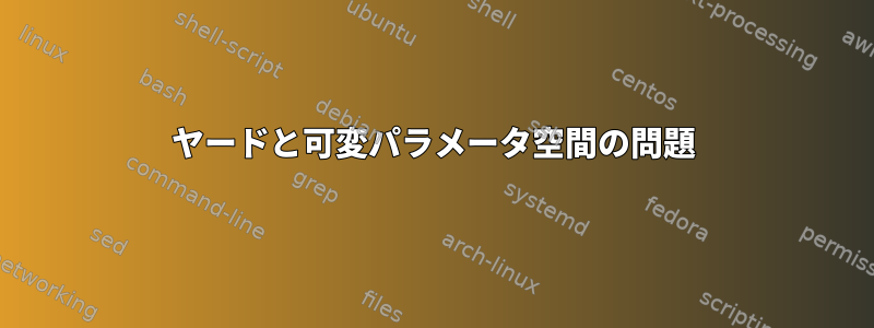 ヤードと可変パラメータ空間の問題