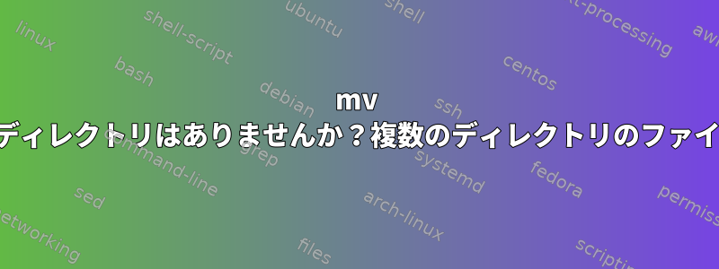 mv そのファイルやディレクトリはありませんか？複数のディレクトリのファイル名を変更する