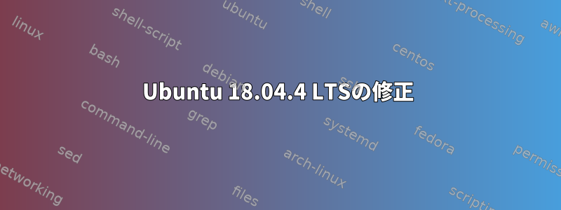 Ubuntu 18.04.4 LTSの修正