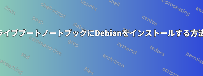 ライブブートノートブックにDebianをインストールする方法