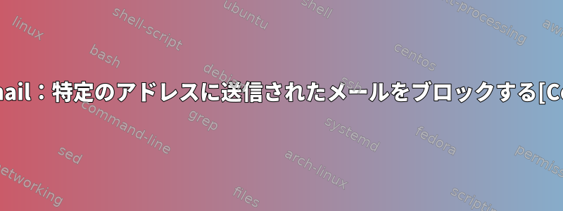 Sendmail：特定のアドレスに送信されたメールをブロックする[Centos]