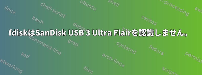 fdiskはSanDisk USB 3 Ultra Flairを認識しません。