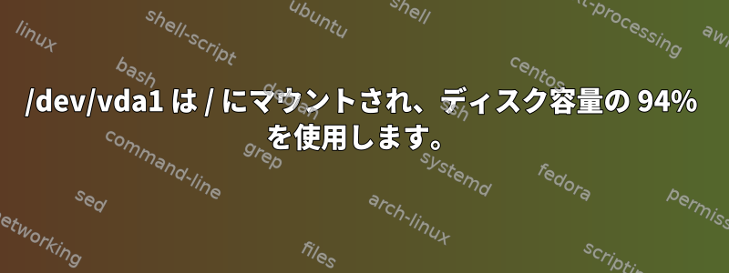 /dev/vda1 は / にマウントされ、ディスク容量の 94% を使用します。