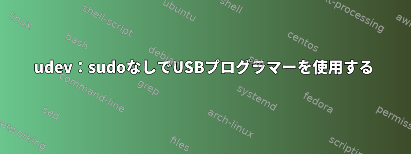 udev：sudoなしでUSBプログラマーを使用する