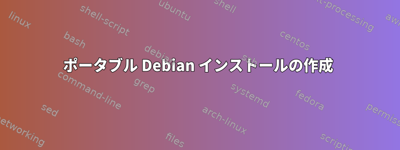 ポータブル Debian インストールの作成