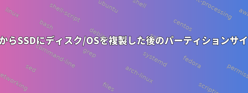 USBフラッシュドライブからSSDにディスク/OSを複製した後のパーティションサイズの問題（小さすぎる）