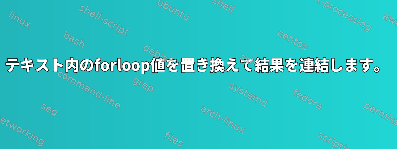 テキスト内のforloop値を置き換えて結果を連結します。