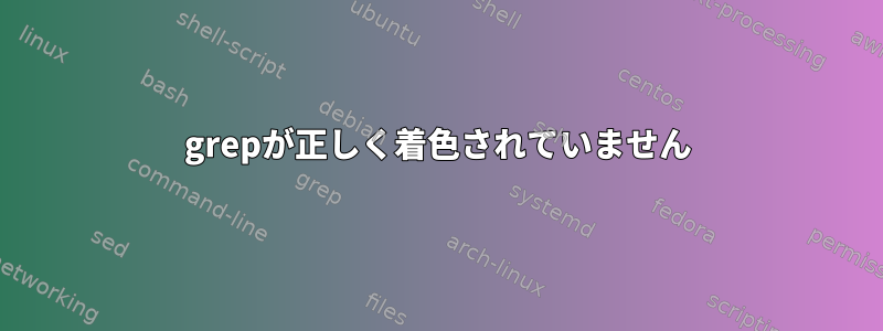 grepが正しく着色されていません