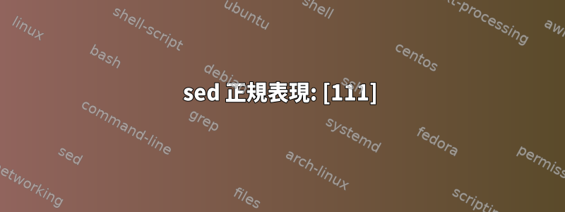 sed 正規表現: [111]