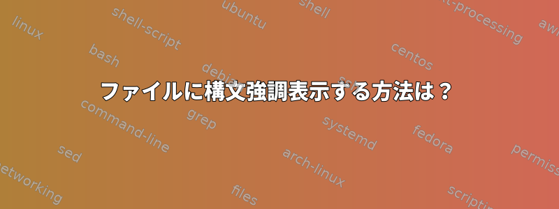 ファイルに構文強調表示する方法は？