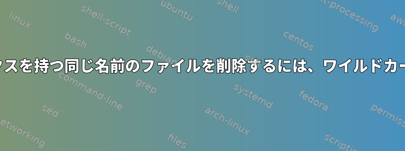 複数桁のサフィックスを持つ同じ名前のファイルを削除するには、ワイルドカードを使用します。