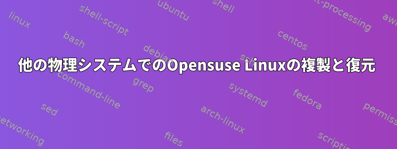 他の物理システムでのOpensuse Linuxの複製と復元