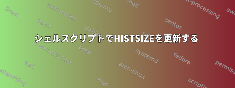 シェルスクリプトでHISTSIZEを更新する