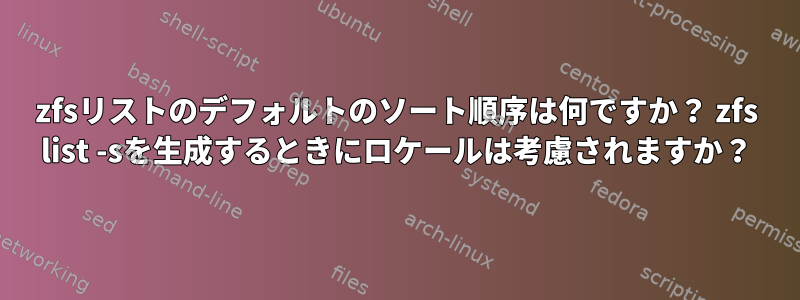 zfsリストのデフォルトのソート順序は何ですか？ zfs list -sを生成するときにロケールは考慮されますか？