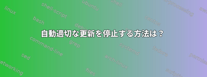 自動適切な更新を停止する方法は？