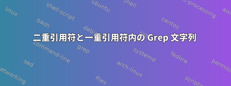 二重引用符と一重引用符内の Grep 文字列