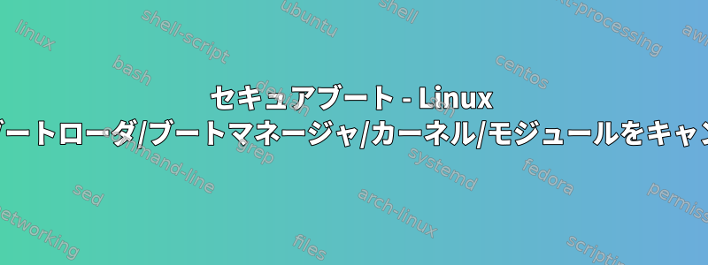 セキュアブート - Linux shim組み込みキーで署名された脆弱なブートローダ/ブートマネージャ/カーネル/モジュールをキャンセル/ブラックリストに追加するには？