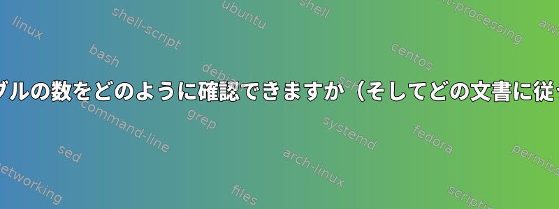 1GBの大容量テーブルの数をどのように確認できますか（そしてどの文書に従うべきですか？）