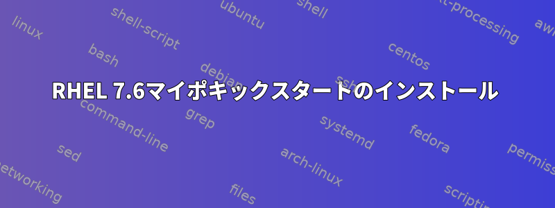 RHEL 7.6マイポキックスタートのインストール