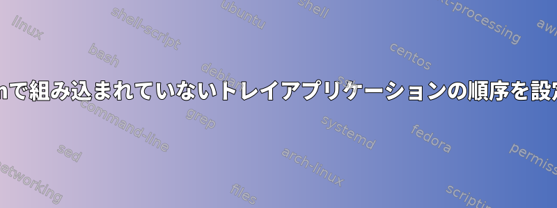 Icewmで組み込まれていないトレイアプリケーションの順序を設定する