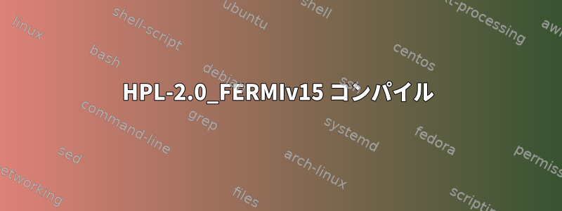 HPL-2.0_FERMIv15 コンパイル