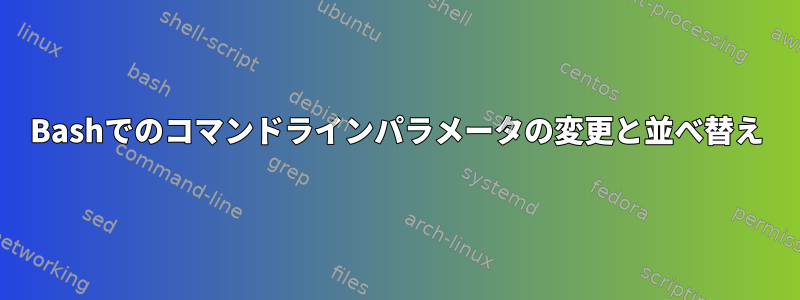 Bashでのコマンドラインパラメータの変更と並べ替え