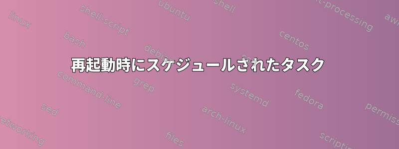 再起動時にスケジュールされたタスク