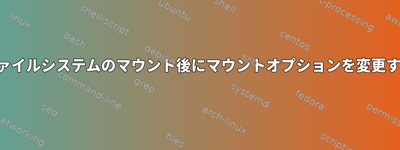 ファイルシステムのマウント後にマウントオプションを変更する