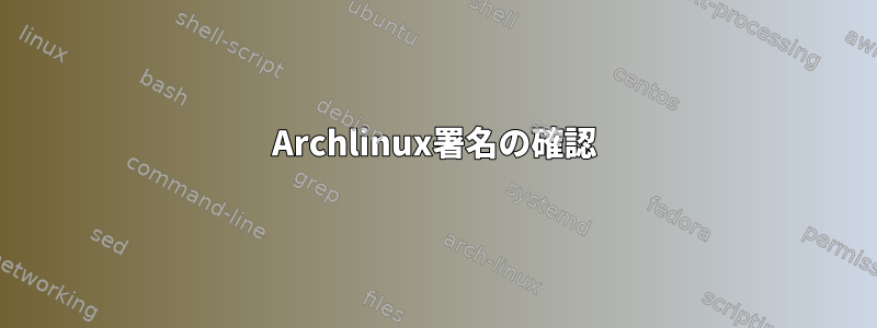 Archlinux署名の確認