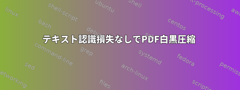 テキスト認識損失なしでPDF白黒圧縮