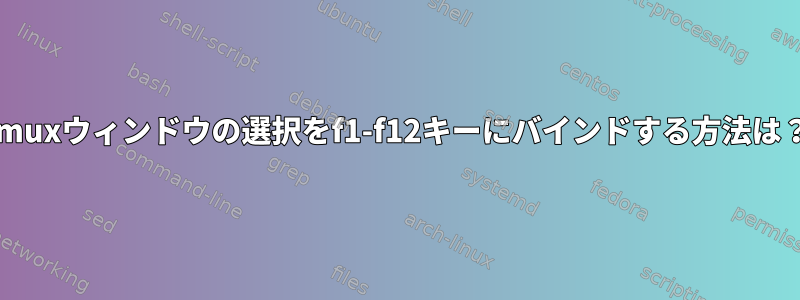 tmuxウィンドウの選択をf1-f12キーにバインドする方法は？