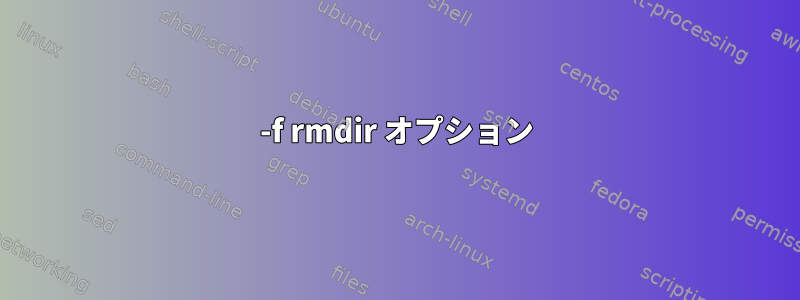 -f rmdir オプション