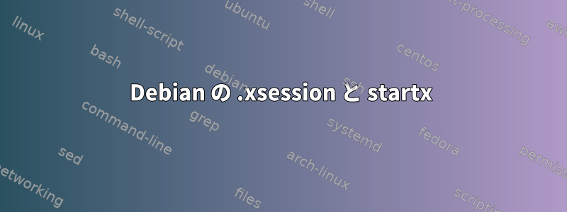 Debian の .xsession と startx