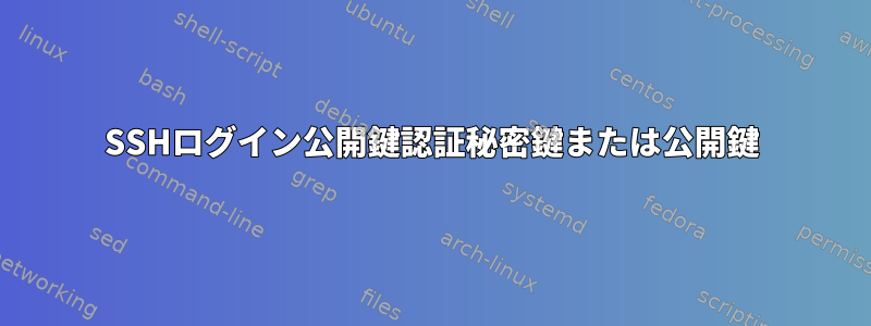 SSHログイン公開鍵認証秘密鍵または公開鍵