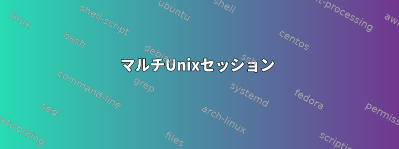 マルチUnixセッション