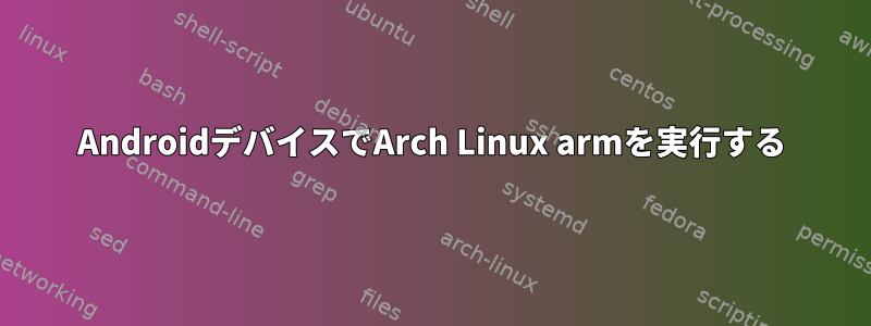 AndroidデバイスでArch Linux armを実行する