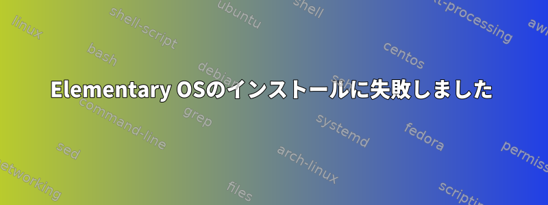 Elementary OSのインストールに失敗しました