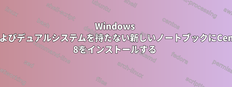 Windows 10およびデュアルシステムを持たない新しいノートブックにCentOS 8をインストールする