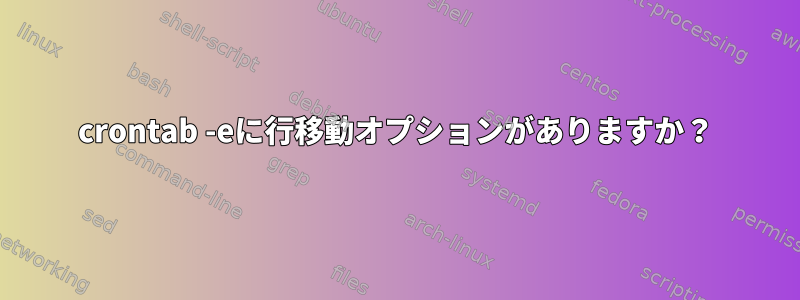 crontab -eに行移動オプションがありますか？