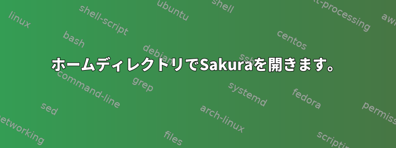 ホームディレクトリでSakuraを開きます。