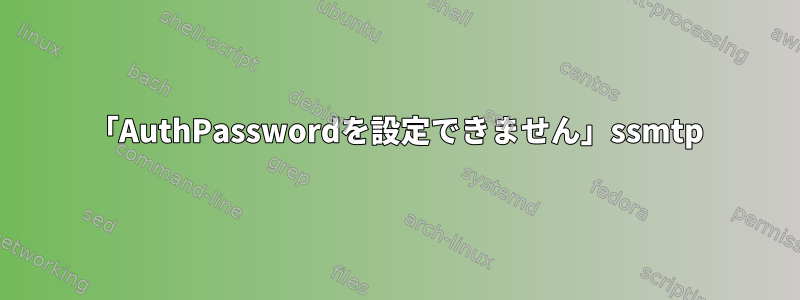 「AuthPasswordを設定できません」ssmtp