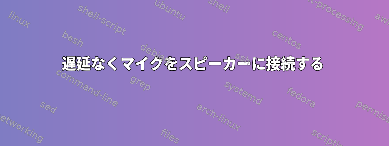 遅延なくマイクをスピーカーに接続する