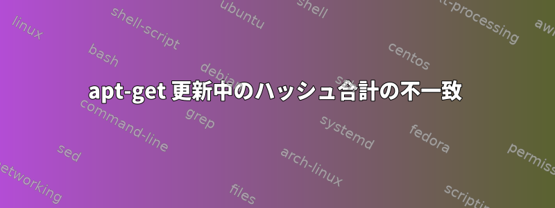 apt-get 更新中のハッシュ合計の不一致