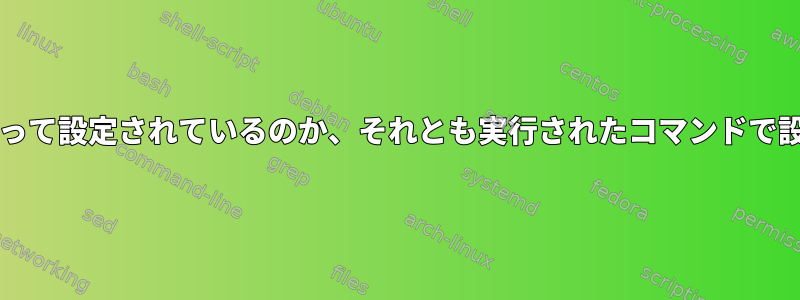 コマンドが実行された後、終了コードがbashによって設定されているのか、それとも実行されたコマンドで設定されているのかをどうやって確認できますか？