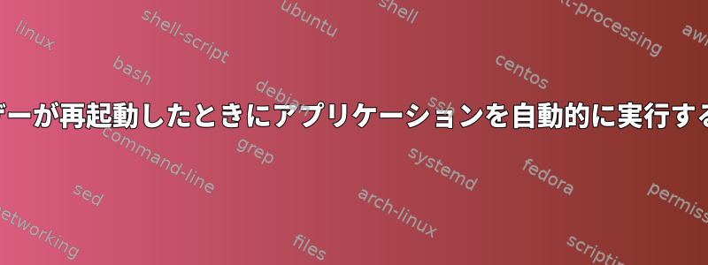 他のユーザーが再起動したときにアプリケーションを自動的に実行する方法は？