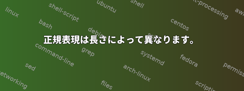 正規表現は長さによって異なります。