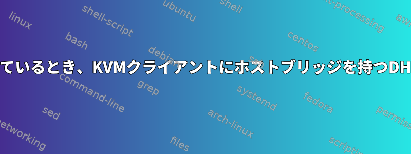 Dockerが実行されているとき、KVMクライアントにホストブリッジを持つDHCPはありません。