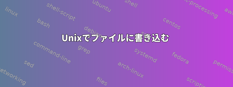 Unixでファイルに書き込む